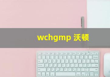 wchgmp 沃顿